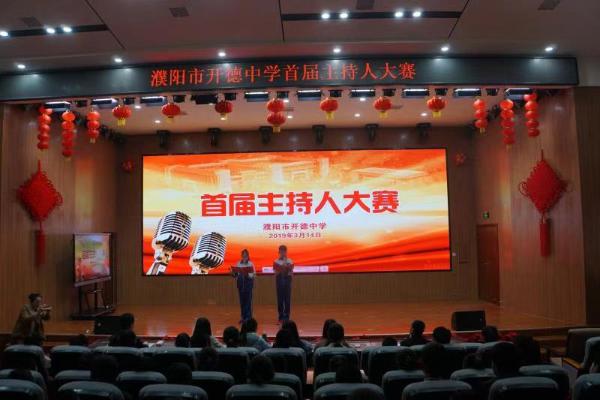 濮阳市开德中学举办了首届主持人大赛