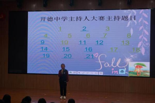濮阳市开德中学举办了首届主持人大赛