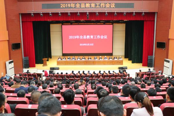 南乐县2019年教育工作会议召开