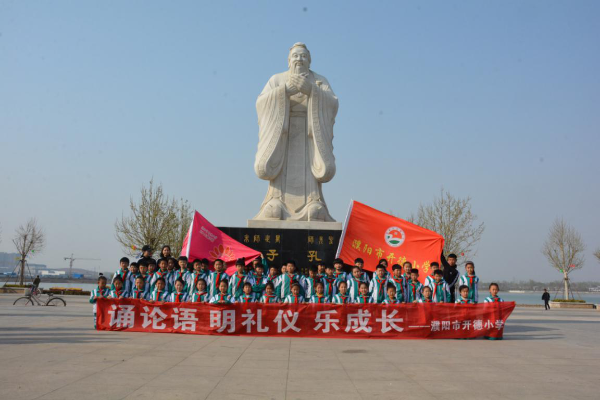 濮阳市开德小学开展“诵经典 明礼仪 乐成长”论语广场活动