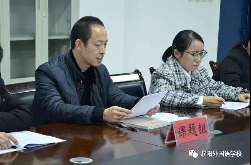 濮阳外国语学校举行省重点课题开题报告会