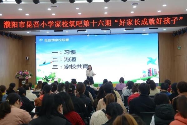 濮阳市昆吾小学举行“好家长成就好孩子”第16期家校氧吧活动